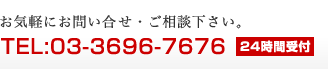 ���C�y�ɂ��₢�����E�����k�������B�@TEL:03-3696-7676�@24���Ԏ�t
