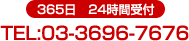 365���@24���Ԏ�t TEL:03-3696-7676